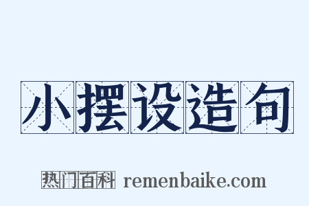 小摆设造句是什么意思的图片